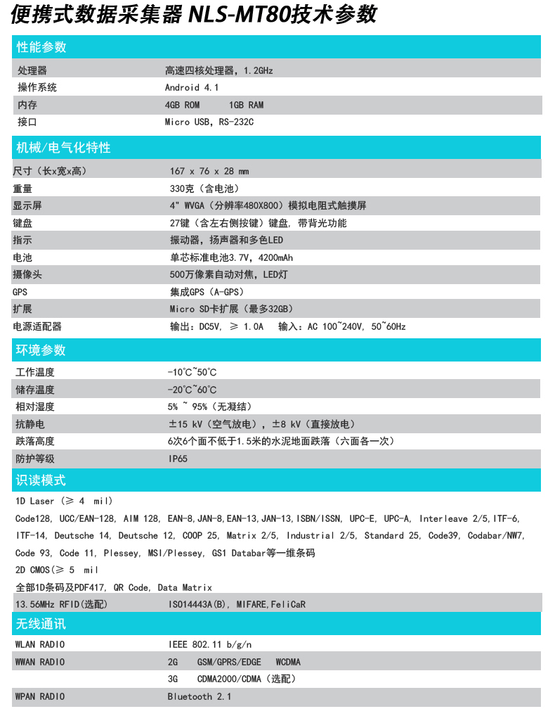 新大陸數據采集器